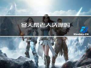 冬天帮老人洗澡吗