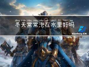 冬天常常泡在水里好吗