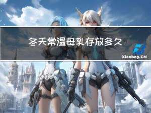 冬天常温母乳存放多久