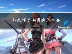 冬天帽子和围脖怎么叠