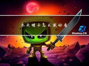 冬天帽子怎么戴好看