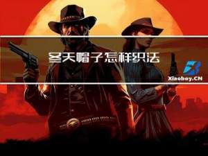 冬天帽子怎样织法