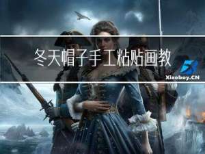 冬天帽子手工粘贴画教程