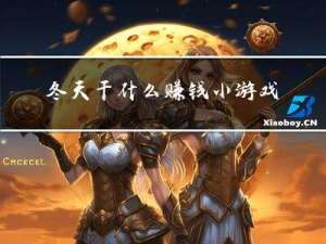 冬天干什么赚钱小游戏