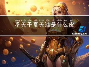 冬天干夏天油是什么皮肤