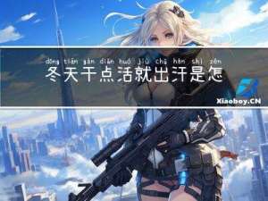 冬天干点活就出汗是怎么回事