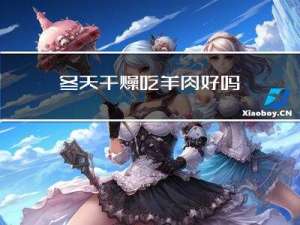 冬天干燥吃羊肉好吗