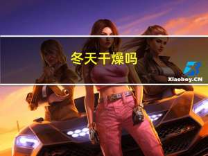 冬天干燥吗