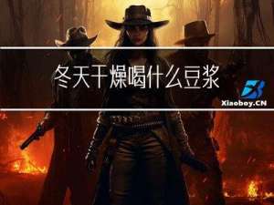 冬天干燥喝什么豆浆