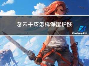 冬天干皮怎样保湿护肤