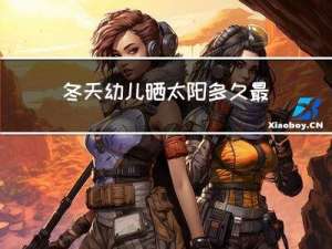 冬天幼儿晒太阳多久最好