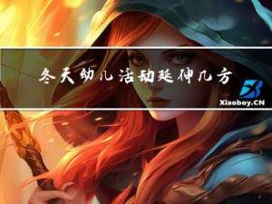 冬天幼儿活动延伸几方面