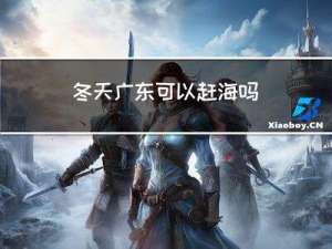 冬天广东可以赶海吗