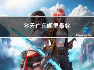 冬天广东哪里最好