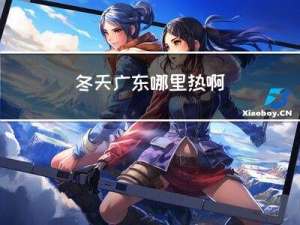 冬天广东哪里热啊