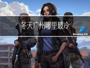 冬天广州哪里最冷