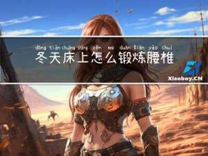 冬天床上怎么锻炼腰椎