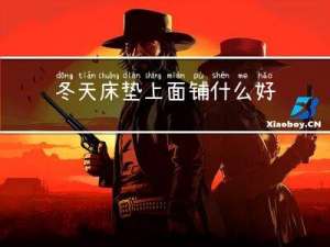 冬天床垫上面铺什么好