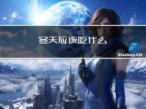 冬天应该吃什么