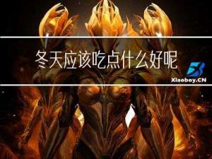 冬天应该吃点什么好呢