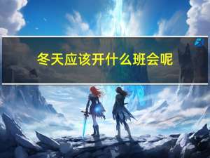 冬天应该开什么班会呢