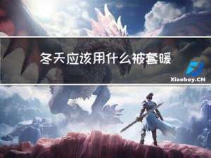 冬天应该用什么被套暖和
