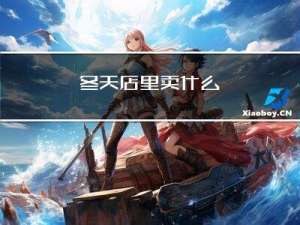 冬天店里卖什么