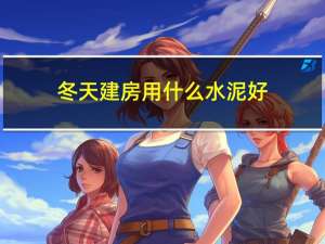 冬天建房用什么水泥好