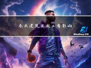 冬天建筑混凝土有影响么