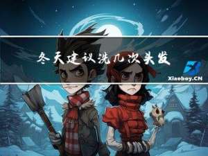 冬天建议洗几次头发