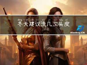 冬天建议洗几次头皮