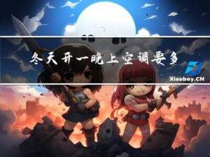 冬天开一晚上空调要多少钱