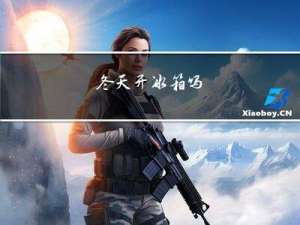 冬天开冰箱吗