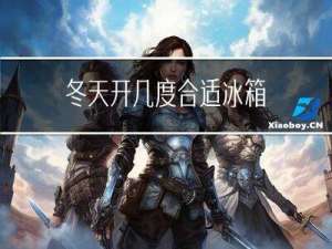 冬天开几度合适冰箱
