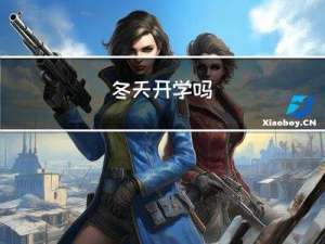 冬天开学吗