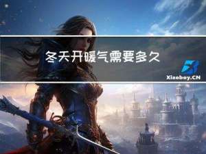 冬天开暖气需要多久
