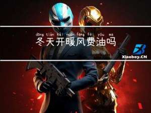 冬天开暖风费油吗
