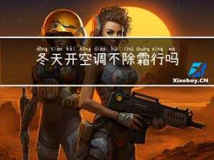 冬天开空调不除霜行吗