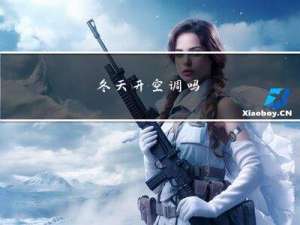 冬天开空调吗