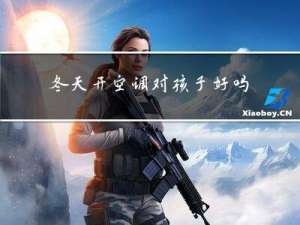冬天开空调对孩子好吗