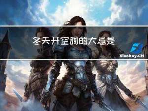 冬天开空调的大忌是