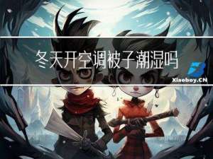 冬天开空调被子潮湿吗