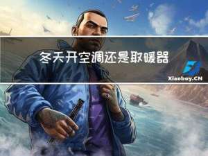 冬天开空调还是取暖器