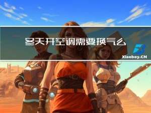 冬天开空调需要换气么