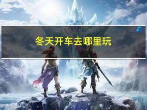 冬天开车去哪里玩