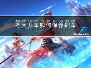 冬天开车如何保养刹车