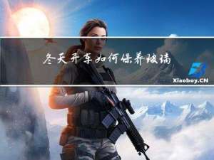 冬天开车如何保养玻璃