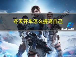 冬天开车怎么提高自己