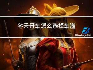 冬天开车怎么选择车道