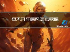 冬天开车暖风怎么取暖